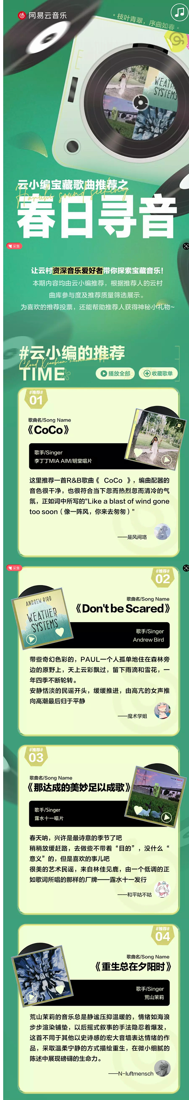 云小编宝藏歌曲推荐|春日寻音