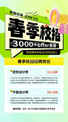 春季招聘海报  - 源文件下载【酷图网】校园招聘,校招,春季招聘,广告设计,春季校招,只等你来,找人,招聘海报,招聘,设计