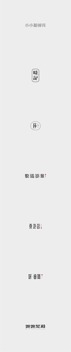 产品9527采集到笔触 字体