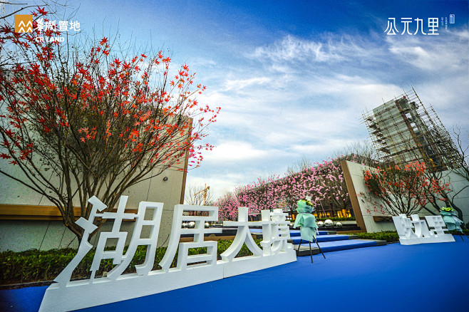 公元九里示范区盛放，暨骄傲真国朝联展