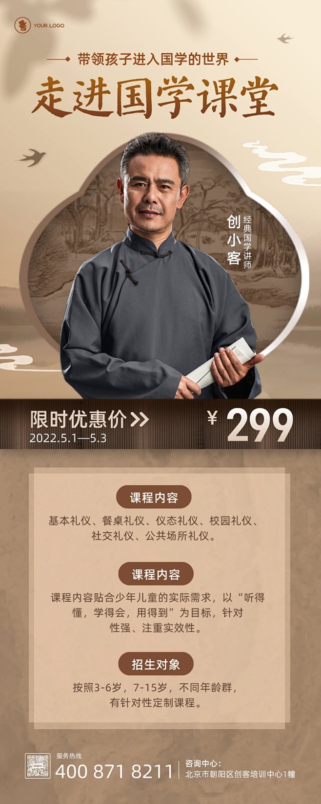 国学课程宣传招生中国风长图海报