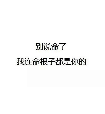 #智障小婊砸#一些不走寻常路的情话，真是...