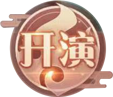 开演