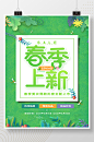 创意大气小清新春季上新海报