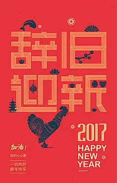 【红色 鸡年 新年 】【点击购买】2017鸡年新春创意海报设计模版新年春节拜年红包无线端手机app引导欢迎h5页面设计动画背景网页设计中国风大红色喜庆矢量素材手机壳传单贺卡卡片包装印刷喷印高清图案图片ai可编辑辞新迎旧庆祝除夕挂画门贴促销宣传传单年会ppti扁平化鸡年背景新年快乐微信微博朋友圈电子贺卡图竖图电商手机banner横幅鸡年首页海报放假通知模版 -大作