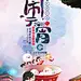 全域影视传媒闹元宵
