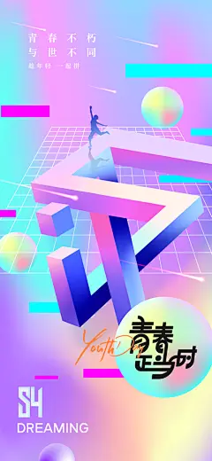 54青年节青春活力梦想五四精神宣传海报