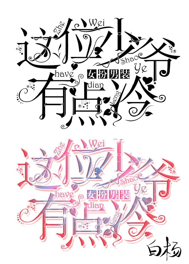 校园字设