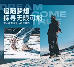 斯立德户外SLEADER户外鞋徒步鞋防水鞋防滑鞋活动海报梦想海报(1)