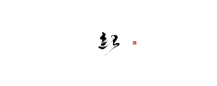 戏棠采集到字素