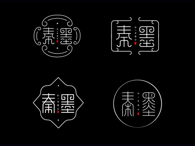 秦墨字体标志设计