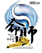 命师