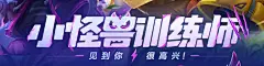 小怪兽训练师 - 英雄联盟官方网站 - 腾讯游戏