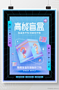 简约酸性潮流时尚盲盒抽奖促销宣传海报素材