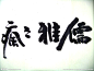 水墨 字 毛笔字 文房四宝 儒雅之风 儒雅
