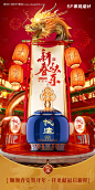 编号：54260021851177765【享设计】源文件下载-新年龙年春节迎新白酒海报
