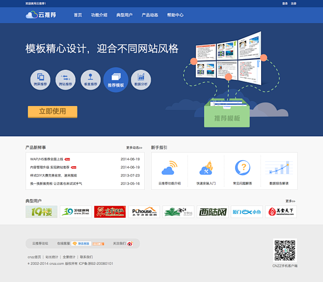 cnzz云推荐-首页改版设计