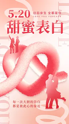 520表白日告白季情人节浪漫爱情手机海报