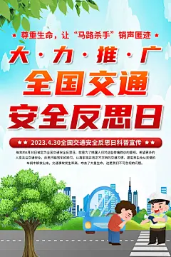 清新全国交通安全反思日宣传海报1