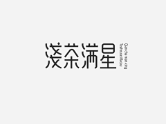 是二梦啊biubiu采集到字体设计