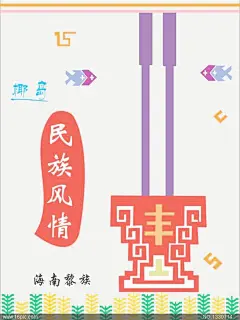 海南黎族元素文化海报