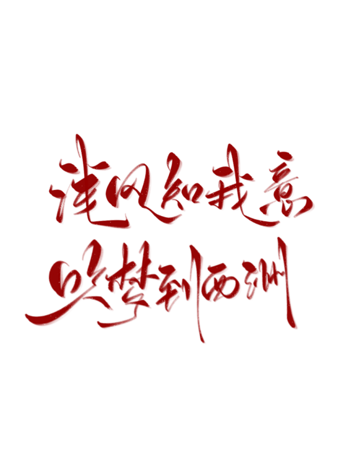 @祁湫是真的可爱，关注可商
字素