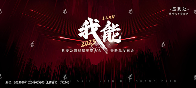 2023我能 誓师大会