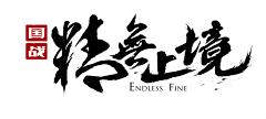 ﹏;願╪采集到字