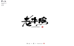 dengqilin采集到字体-毛笔字