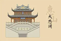 古建筑—无锡惠山大悲阁