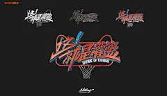 [Nothing]这就是灌篮视觉包装规划主海报设计平面宣传品keys - 原创作品 -   (3)