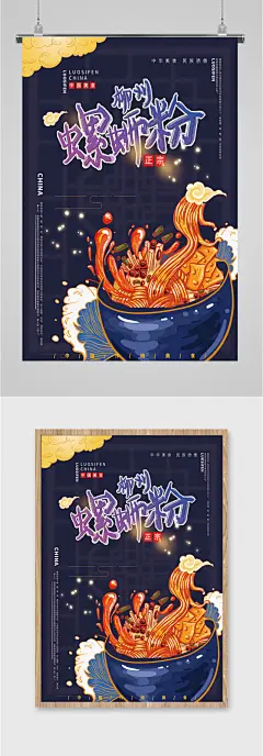 螺蛳粉 米粉 美食宣传海报