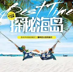 探秘海岛，旅游海报，三亚旅游，沙滩，椰林，吊床@溺爱小太阳