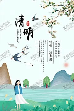 清明节海报 【酷图网】清明节海报,清明节,清明节活动,清明节促销,清明节旅游,清明节背景,清明节广告,清明,清明踏青,清明节踏青,踏青,清明旅游,春韵舞动,清明盛惠,清明展板,春天,春季,清明活动,清明节首页,清明首页,旅行,春天清明,超市清明节,商场清明节,春天促销广告,清明促销海报,绿色,清明吊旗,踏青旅游,踏青趣