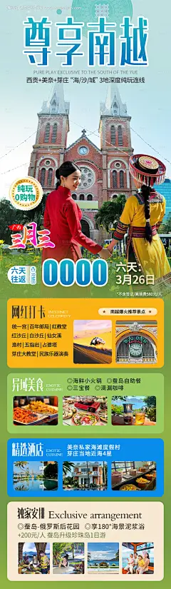 源文件下载【享设计】搜索编号：41240028902408149【越南胡志明芽庄美奈三月三旅游海报】