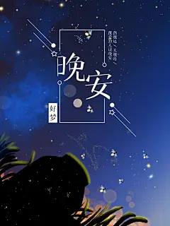 蓝色剪影手绘高端创意大气晚安海报