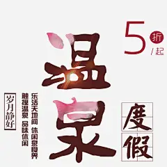 简约清新美丽温泉宣传海报高清素材 促销 促销海报 宣传 宣传海报 寒假 度假 春节 温泉 游玩 免抠png 设计图片 免费下载