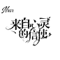 【玖筱洛】字设
可抱练手，可加389526248找我下单，字设0.5r／1张