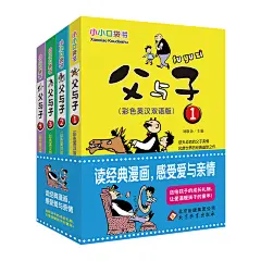 精品优惠打折产品，搜索[美逛]激活码：love138【【父与子】漫画书全集双语版儿童读物】【在售价】24.80元【优惠价】19.8元,更多优惠，手机应用商城搜索[美逛]，激活码：love138，点评：父与子漫画书全集正版，小学生彩色英汉双语版儿童读物。7-10岁故事书6-12周岁亲子幽默爆笑绘本。一二三年级小学生课外阅读书籍。彩色英汉双语版，经典漫画，感受亲情