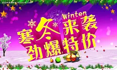 寒冬来袭劲爆特价PSD海报PSD|PSD分层素材|彩球|冬天|分层素材|海报|活动海报|卡通背景|立体字|设计模板|圣诞树背景|树木|五角星|雪地背景|雪花|烟花|艺术立体字|紫色背景