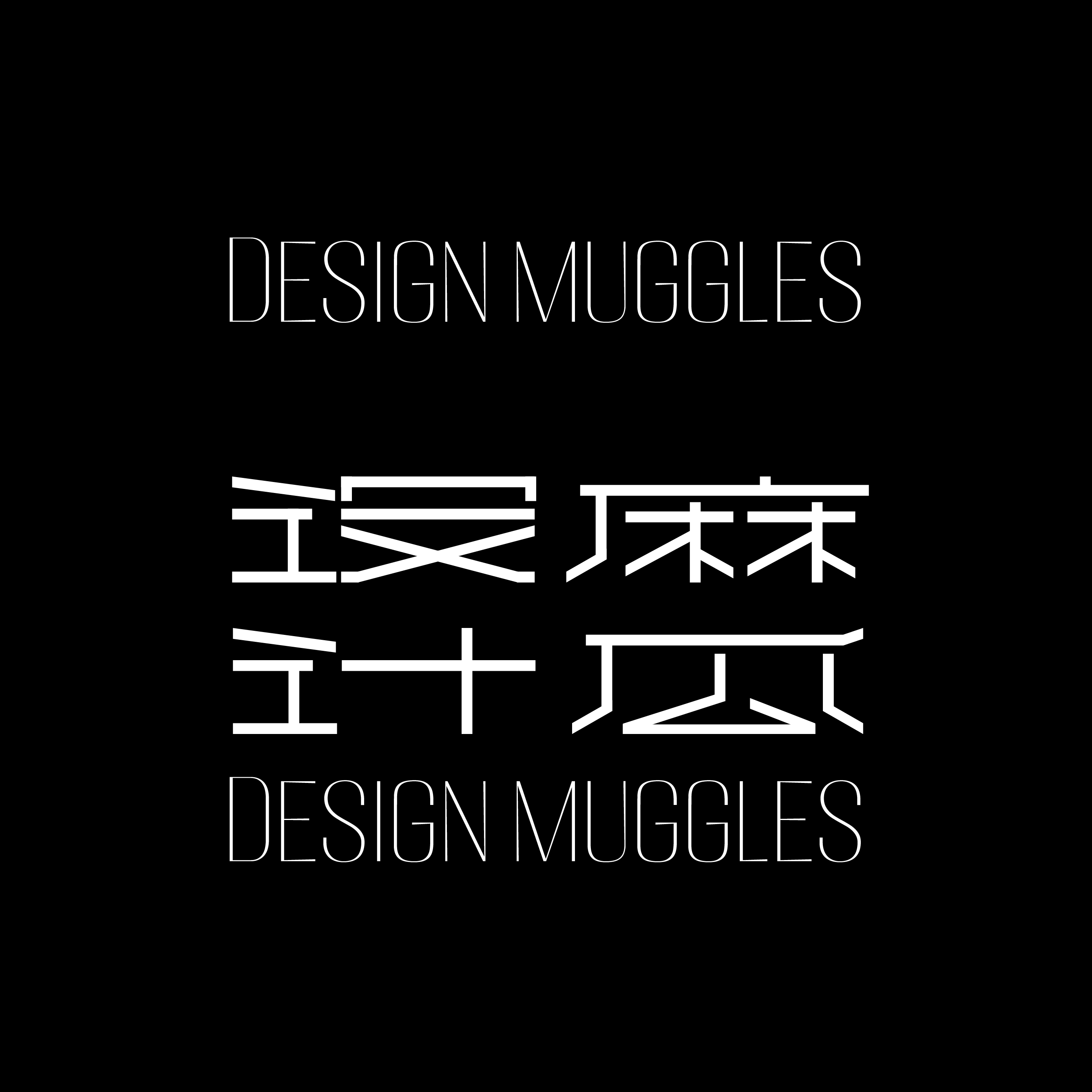 设计麻瓜
