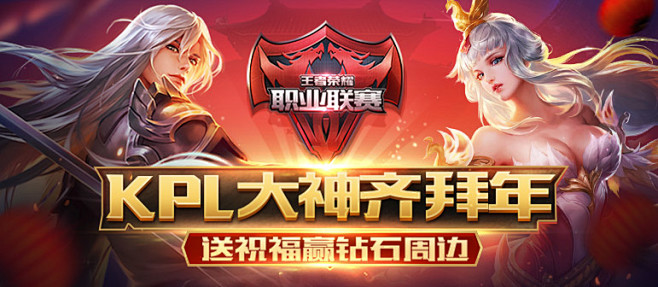 KPL大神齐拜年