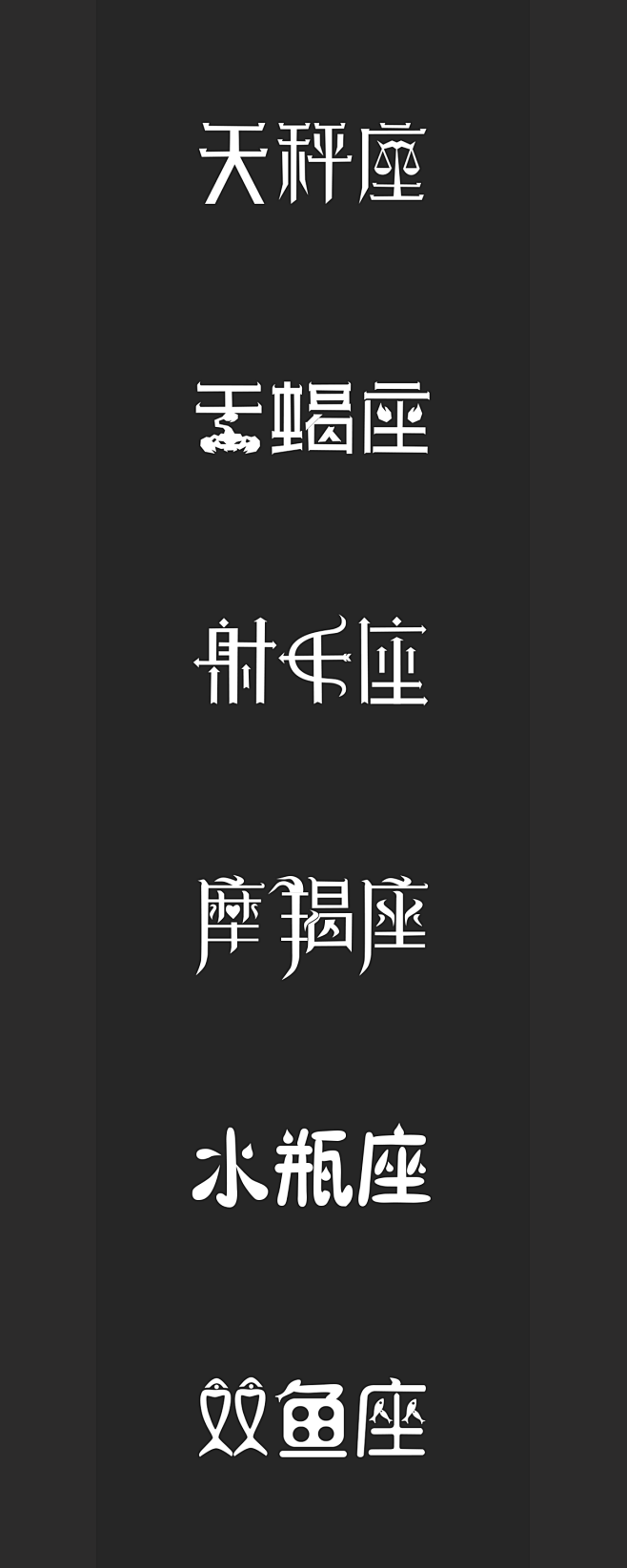 十二星座字体