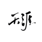 天涯／＠末间MO／板写／关注可商
