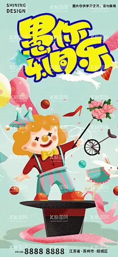 愚人节海报  - 源文件下载【酷图网】愚人节,愚你,同乐,手绘,插画,海报,小丑,表演,魔术