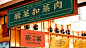 三巷里-品牌升级-古田路9号-品牌创意/版权保护平台