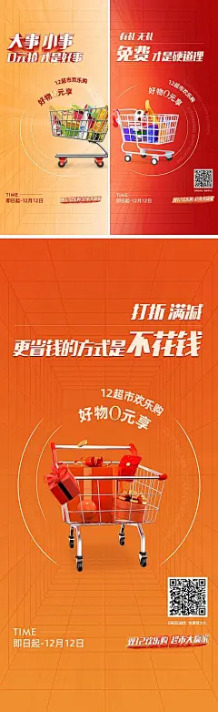 海报 地产 超市 购物车 超市大赢家 活动