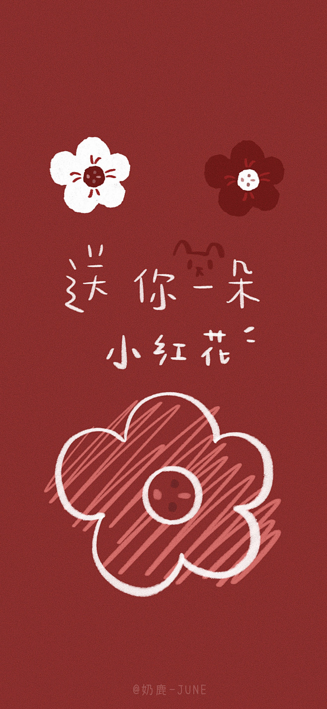[小红花] 小红花系列
“送你一朵小红花...