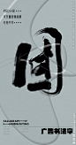 团 团字 字体 字体设计 广告字体 提案字体 毛笔字 书法 书法字 手写体 张力 韵味 笔墨 水墨 东方 传统