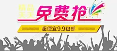 商品优惠活动免费抢高清素材 海报 免费下载 页面网页 平面电商 创意素材 png素材